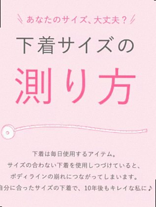 ブラサイズ表